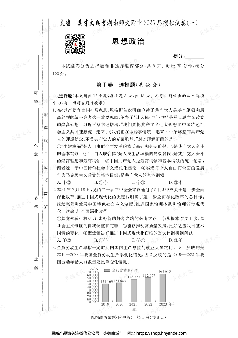 【政治】炎德英才大聯考2025屆湖南師大附中高三8次月考（模擬一）