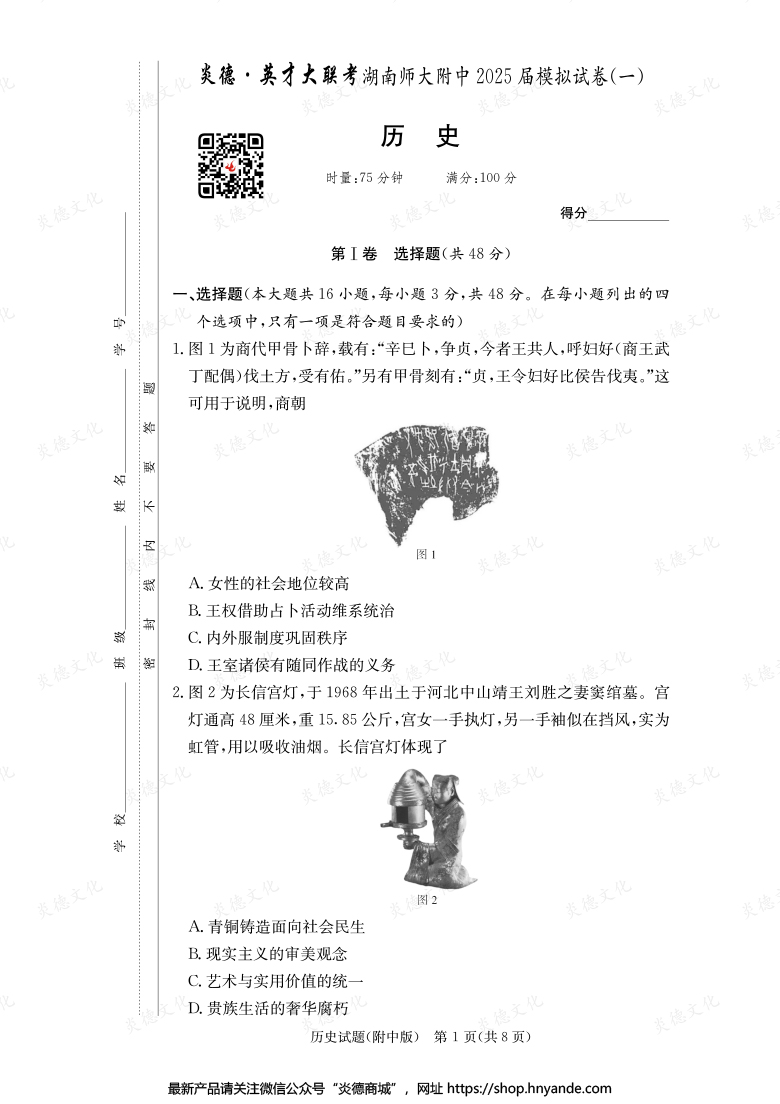 【歷史】炎德英才大聯(lián)考2025屆湖南師大附中高三8次月考(模擬一)