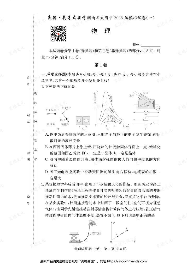 【物理】炎德英才大聯考2025屆湖南師大附中高三8次月考（模擬一）
