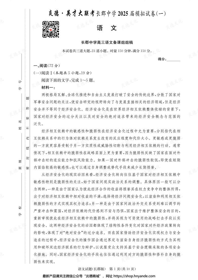 【語文】炎德英才大聯考2025屆長郡中學高三9次月考（模擬一）