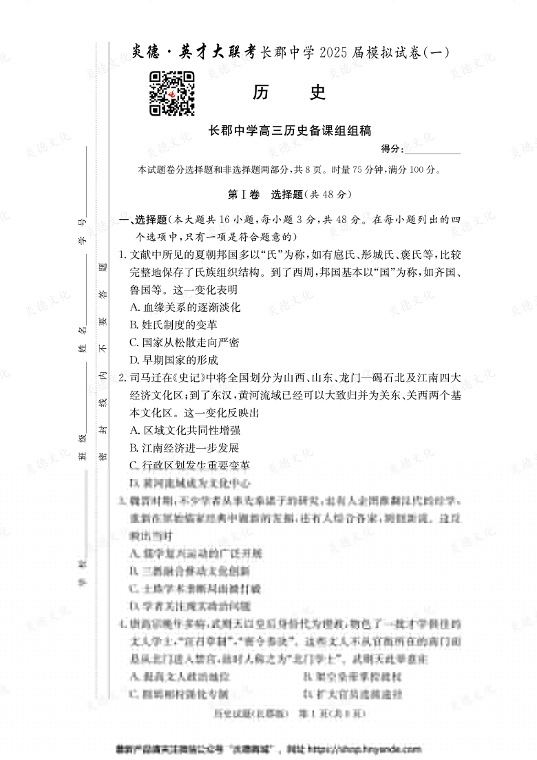 【歷史】炎德英才大聯考2025屆長郡中學高三9次月考（模擬一）