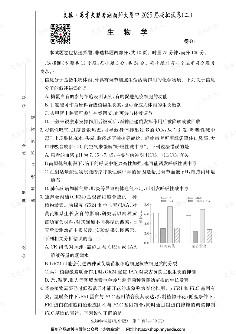 【生物】炎德英才大聯考2025屆湖南師大附中高三9次月考（模擬二）
