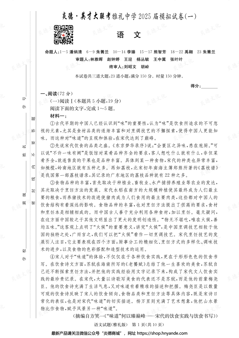 【語文】炎德英才大聯考2025屆雅禮中學高三9次月考（模擬一）