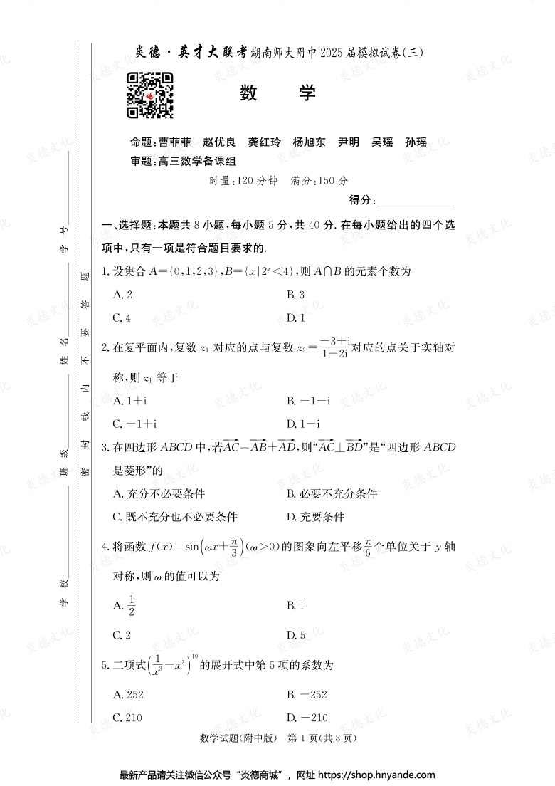 【數(shù)學(xué)】炎德英才大聯(lián)考2025屆湖南師大附中高三10次月考(模擬三)
