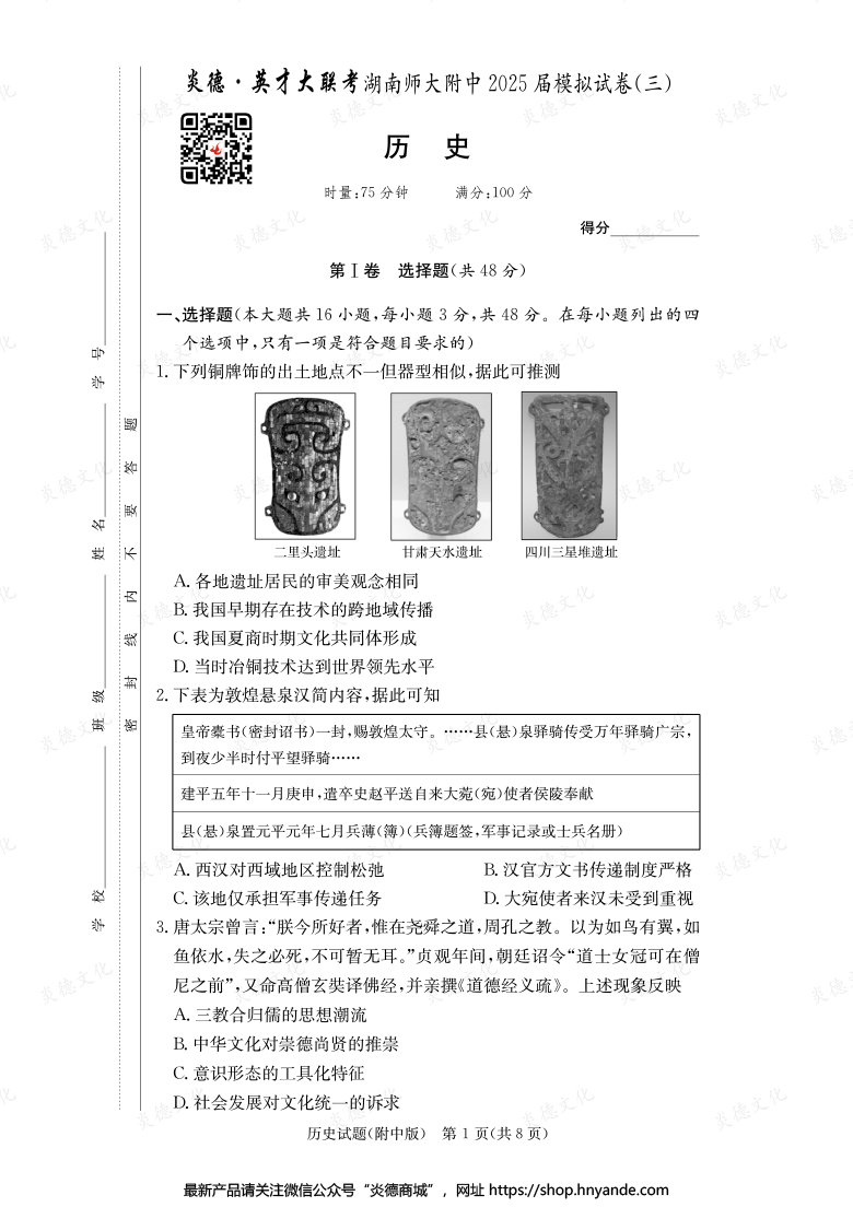 【歷史】炎德英才大聯(lián)考2025屆湖南師大附中高三10次月考(模擬三)