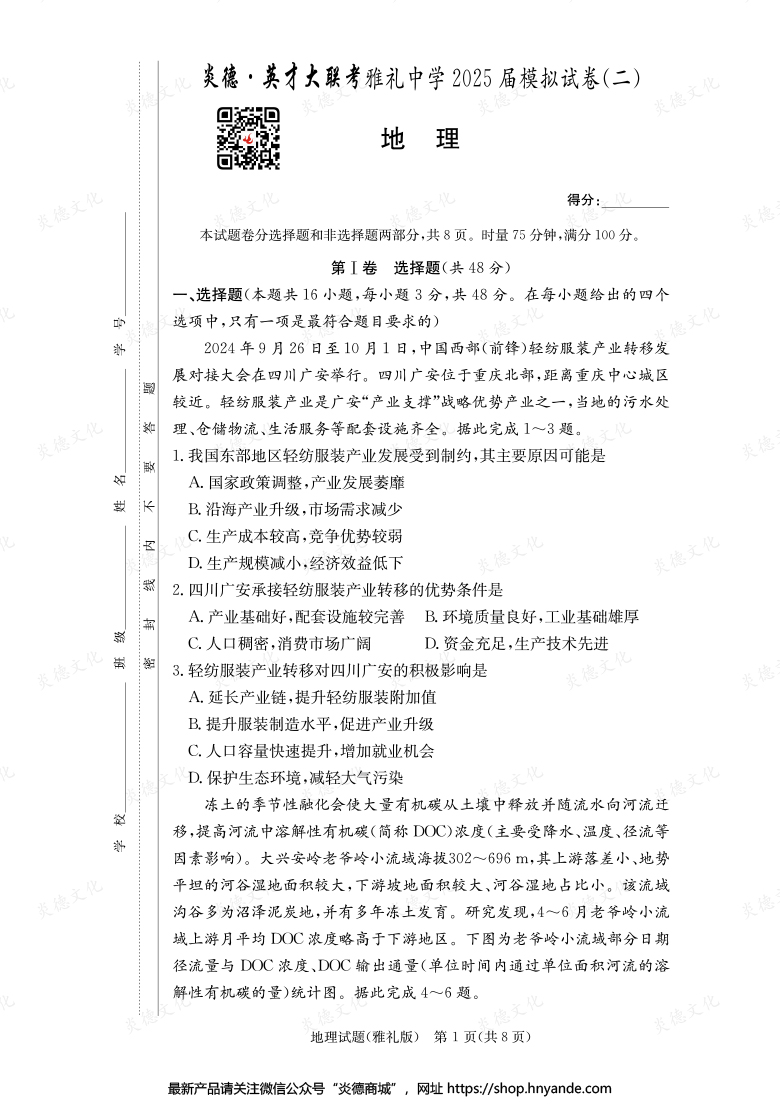 【地理】炎德英才大聯考2025屆雅禮中學高三10次月考（模擬二）