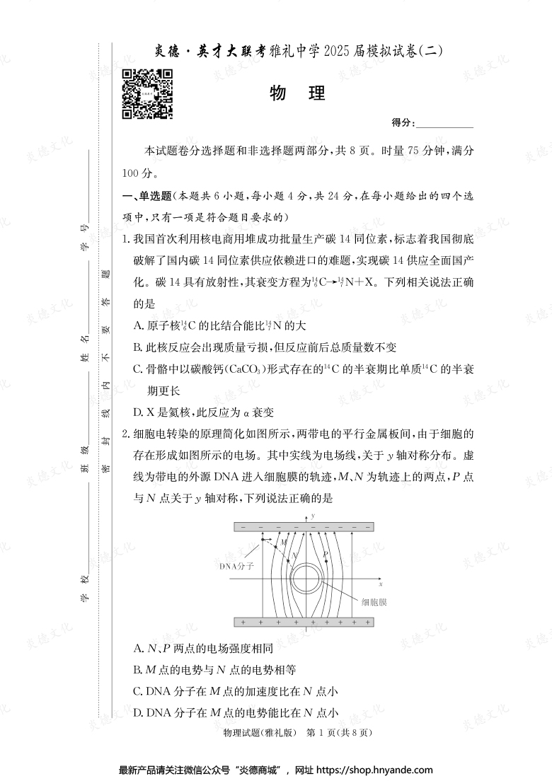 【物理】炎德英才大聯考2025屆雅禮中學高三10次月考（模擬二）